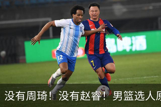 没有周琦！没有赵睿！男篮选人原则曝光，郭士强：没这5点接受不了