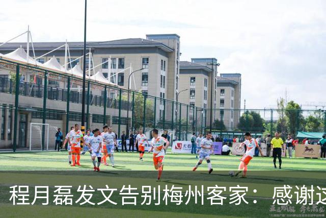 程月磊发文告别梅州客家：感谢这两年球迷支持